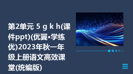 第2单元+5+g+k+h(课件ppt)(优翼·学练优)2023年秋一年级上册语文高效课堂(统编版)