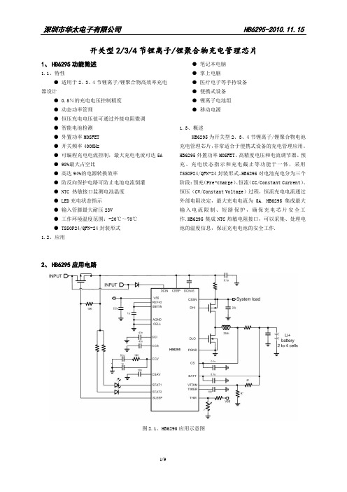 开关型234节锂离子锂聚合物充电管理芯片