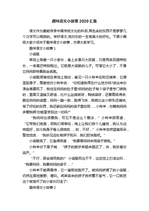 趣味语文小故事2020汇集