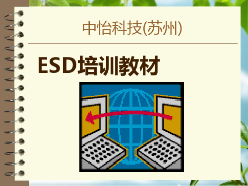 《ESD培训教材》幻灯片PPT