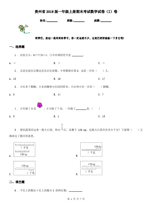 贵州省2019版一年级上册期末考试数学试卷(I)卷