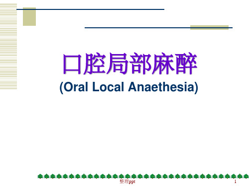 《口腔局部麻醉》【75页】