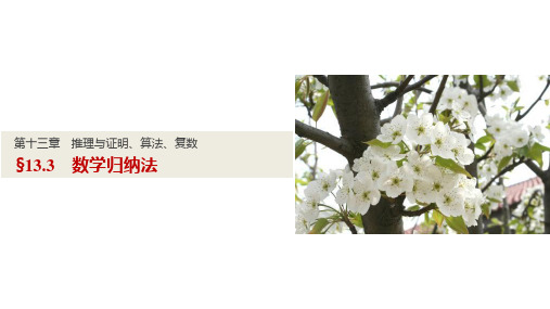 新步步高高考数学北师大理一轮复习 第章 推理与证明算法复数 3 数学归纳法 课件