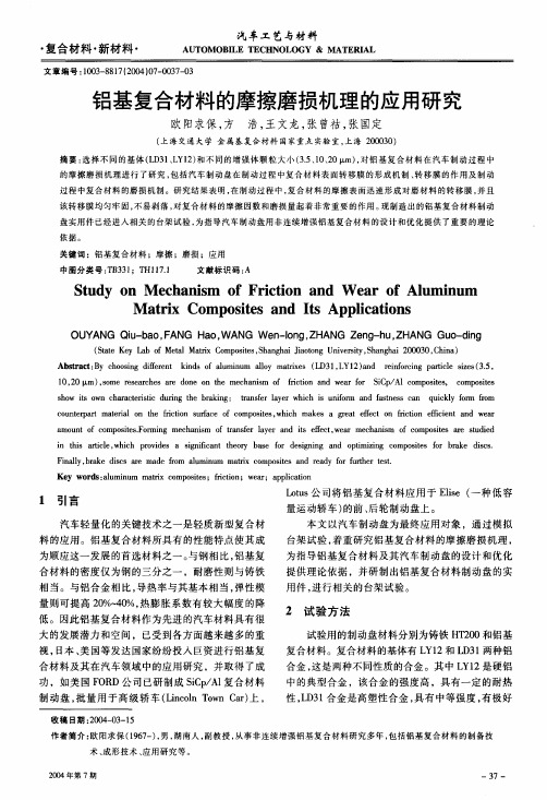 铝基复合材料的摩擦磨损机理的应用研究