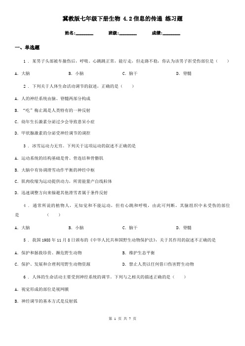 冀教版七年级下册生物 4.2信息的传递 练习题