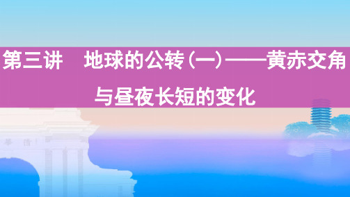 第三讲 地球的公转(一)——黄赤交角与昼夜长短的变化2022届新高考地理第一轮复习同步课堂课件