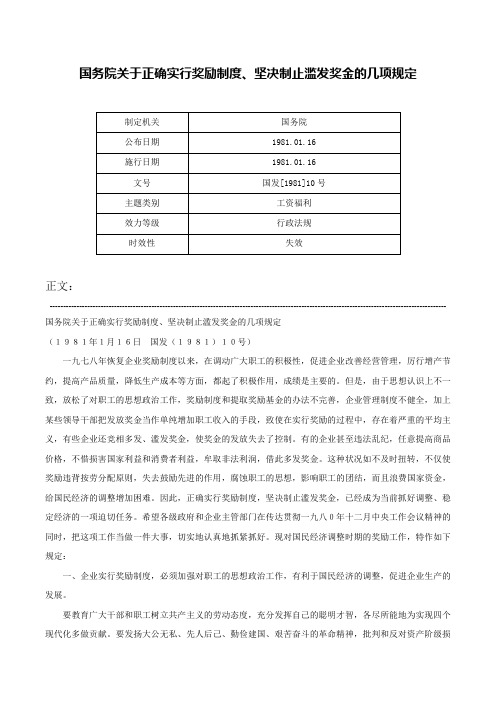 国务院关于正确实行奖励制度、坚决制止滥发奖金的几项规定-国发[1981]10号