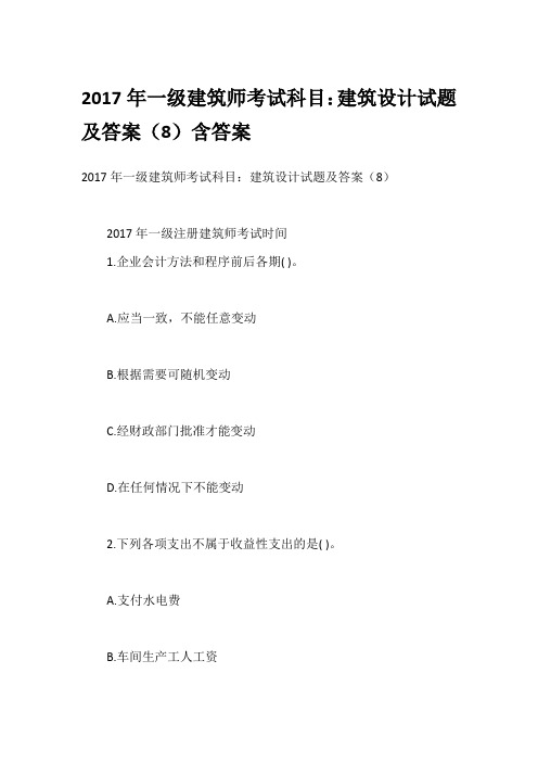 2017年一级建筑师考试科目：建筑设计试题及答案(8)含答案