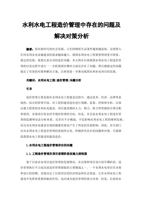 水利水电工程造价管理中存在的问题及解决对策分析