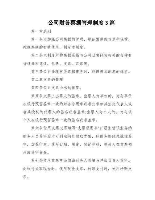 公司财务票据管理制度3篇