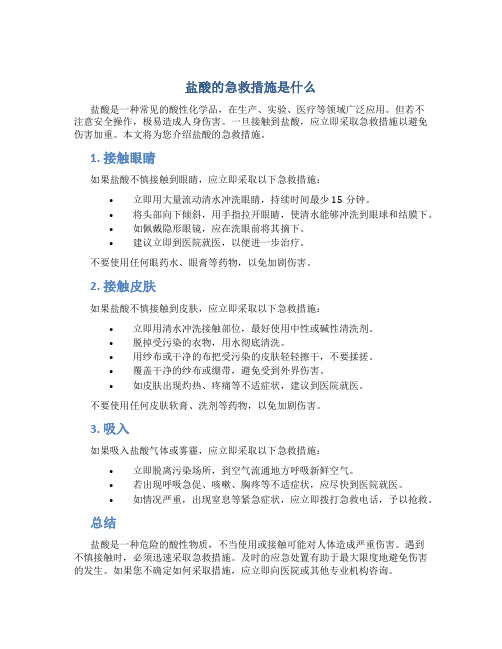 盐酸的急救措施是什么