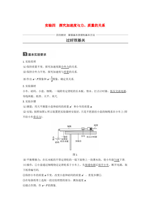 高考物理一轮复习第三章牛顿运动定律实验四探究加速度与力、质量的关系学案