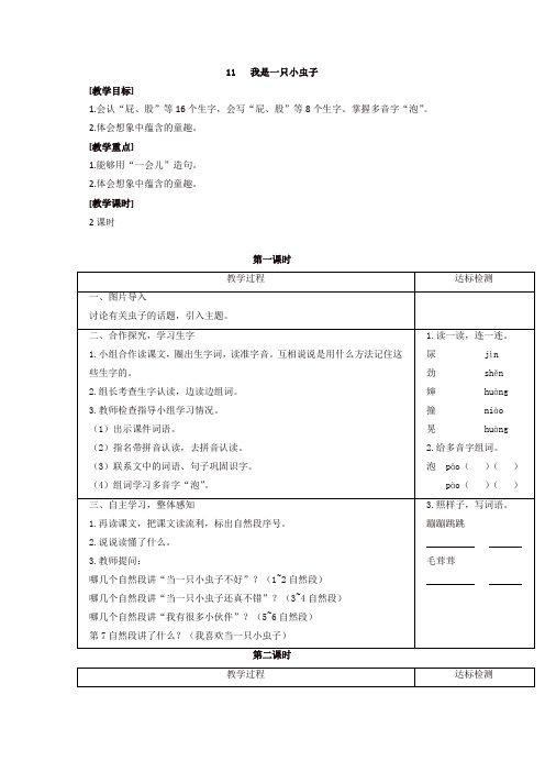 最新2020年春部编版二年级语文下册：11 我是一只小虫子(教案1)