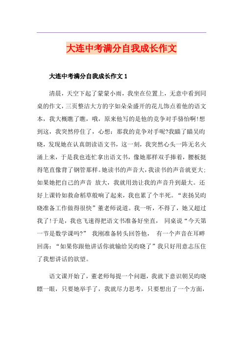 大连中考满分自我成长作文