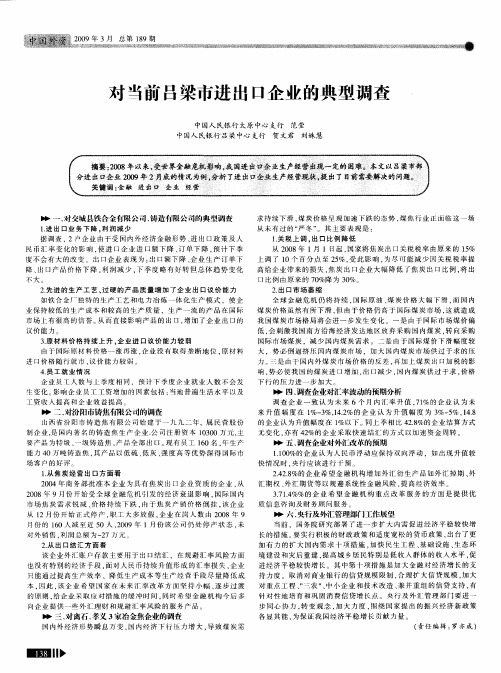 对当前吕梁市进出口企业的典型调查