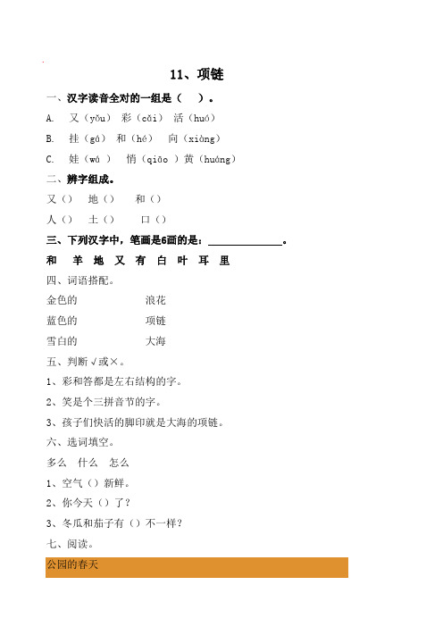 部编版语文一年级上册-07课文(三)-03项链-随堂测试习题01