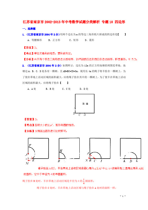 【中考12年】江苏省南京市2002-中考数学试题分类解析 专题10 四边形