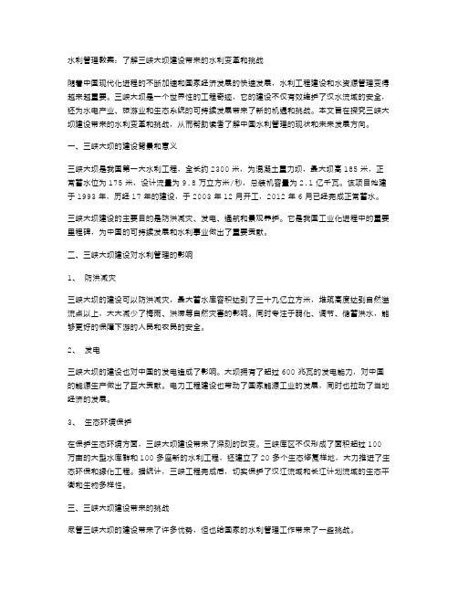 水利管理教案：了解三峡大坝建设带来的水利变革和挑战