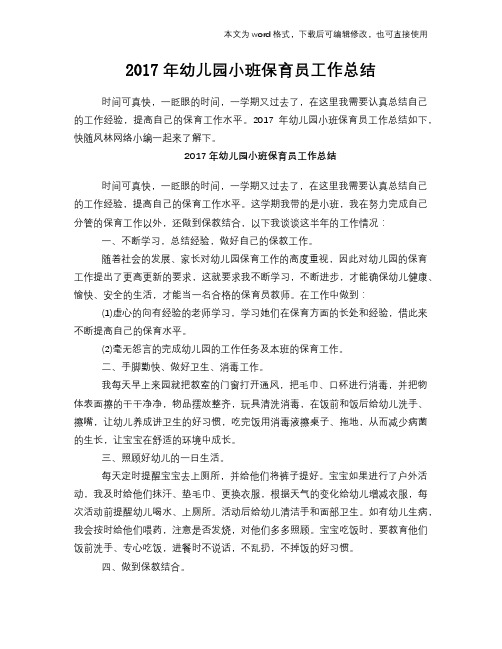 2017年幼儿园小班保育员工作总结模板学习