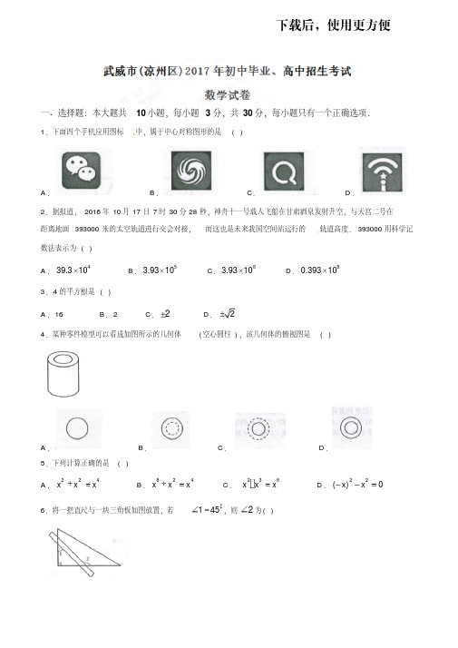 【精品】2017甘肃武威中考数学含答案解析