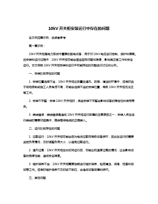 10kV开关柜安装运行中存在的问题