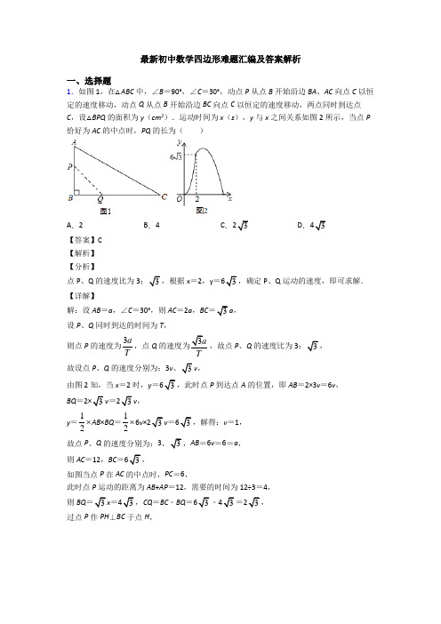 最新初中数学四边形难题汇编及答案解析