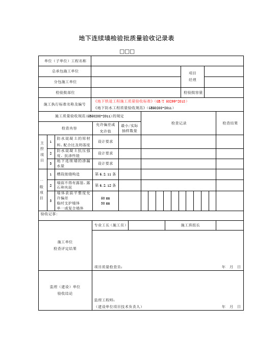 地下连续墙检验批质量验收记录表