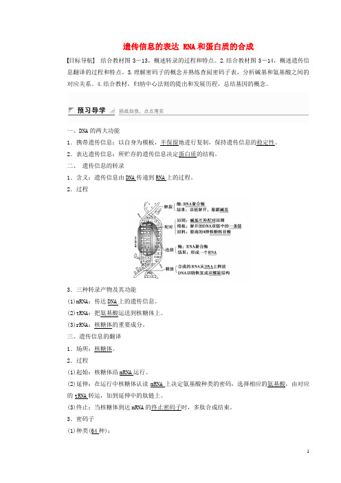 高中生物第三章第四节遗传信息的表达RNA和蛋白质的合成课时作业浙科版必修2