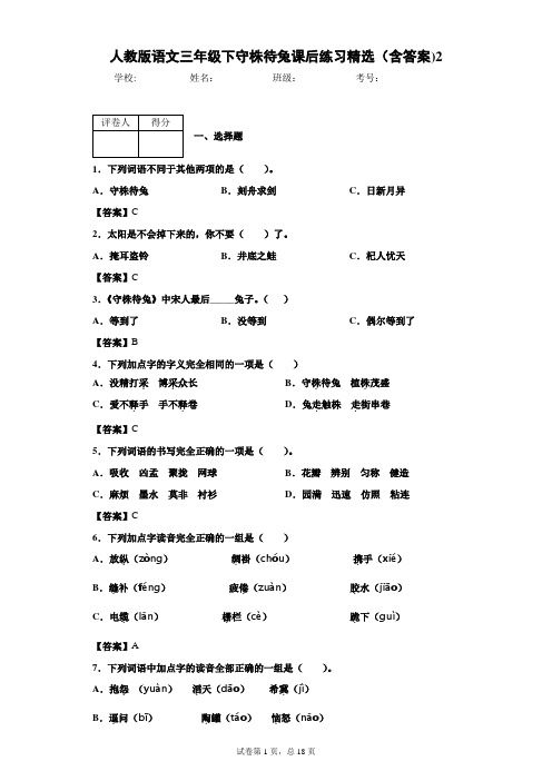 人教版语文三年级下守株待兔课后练习精选(含答案)2