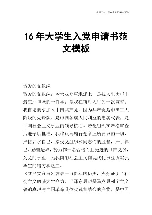 【申请书】16年大学生入党申请书范文模板