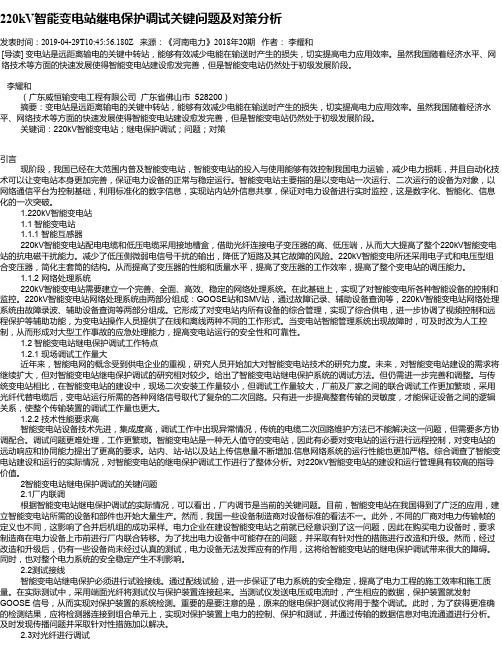 220kV智能变电站继电保护调试关键问题及对策分析