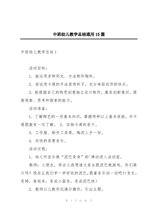 中班幼儿教学总结通用15篇