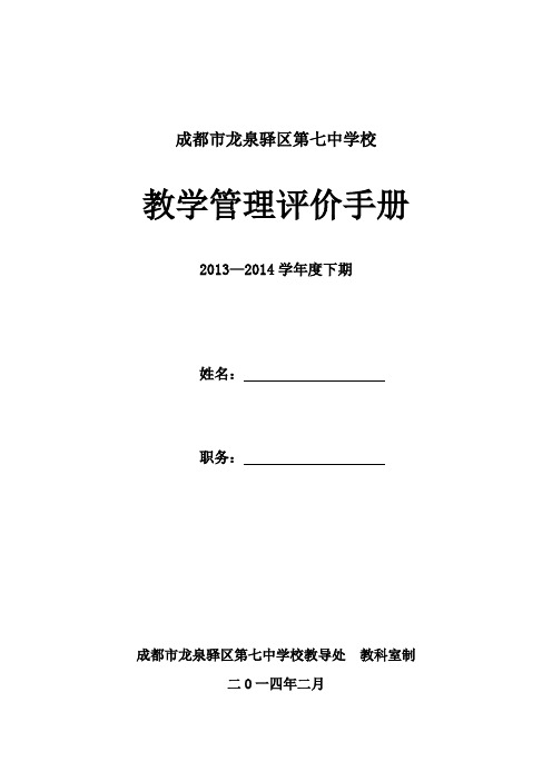 教学管理评价手册(13-14下定)