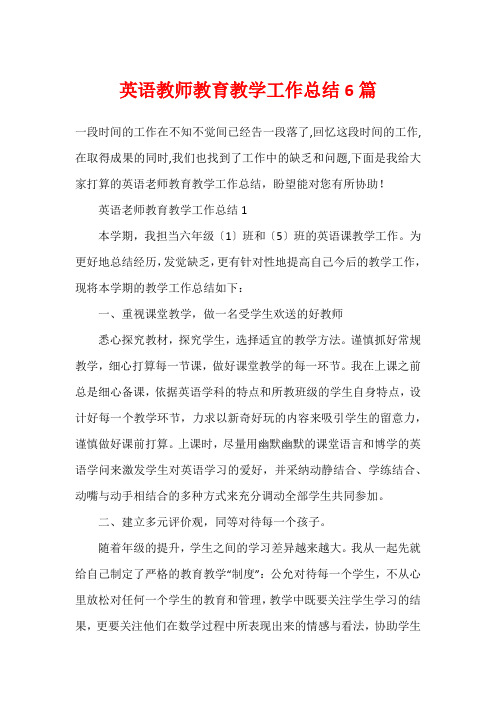 英语教师教育教学工作总结6篇