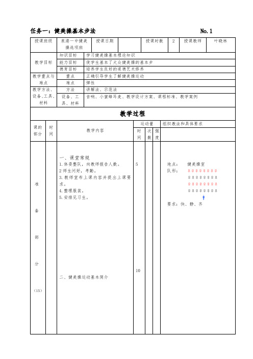 第三套大众健美操全套教案课程