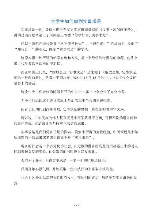 大学生如何做到实事求是