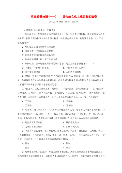 高考历史一轮单元复习检测：《中国传统文化主流思想的演变》