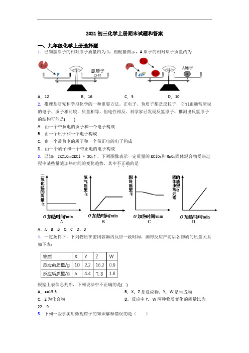 2021初三化学初三化学上册期末试题和答案