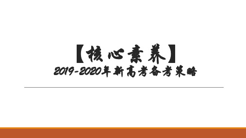 【核心素养】2019-2020年新高考备考：2018年高考生物试题分析与历年试题详细对比及2019年高考生物二轮备考