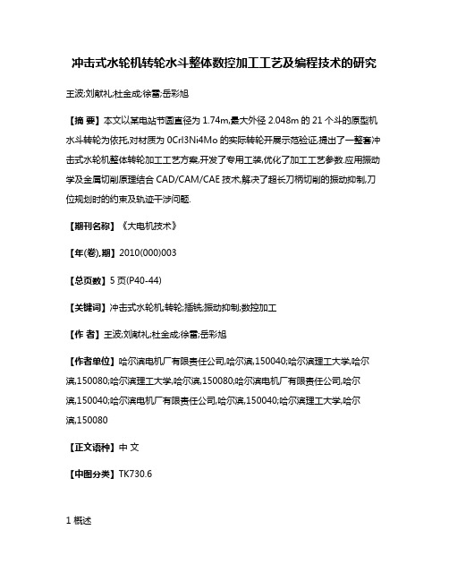 冲击式水轮机转轮水斗整体数控加工工艺及编程技术的研究