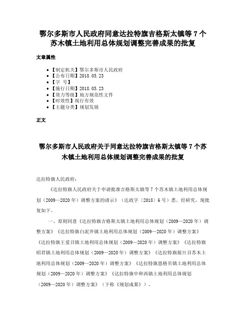 鄂尔多斯市人民政府同意达拉特旗吉格斯太镇等7个苏木镇土地利用总体规划调整完善成果的批复