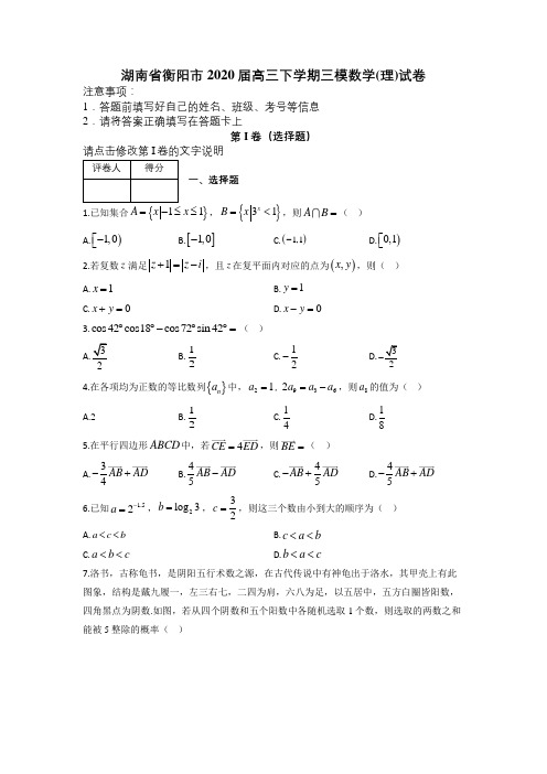 湖南省衡阳市2020届高三下学期三模数学(理)试卷及答案解析