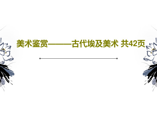 美术鉴赏———古代埃及美术 共42页PPT文档共44页