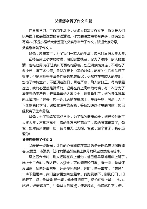 父亲您辛苦了作文5篇