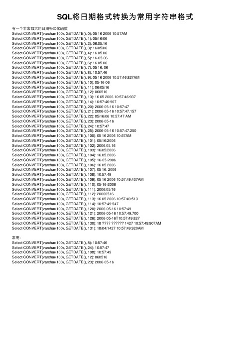 SQL将日期格式转换为常用字符串格式