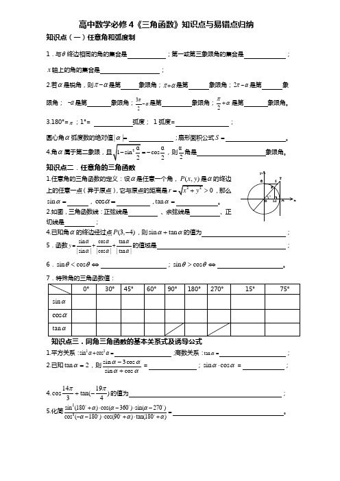 高中数学必修4《三角函数》知识点与易错点归纳