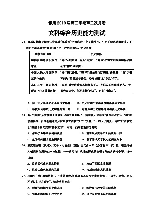 宁夏银川2019届高三第三次月考文综历史试题Word版含答案