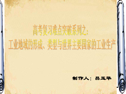 高考复习难点突破系列之:工业地域的形成、类型与世界主要国家的工业生产ppt 通用