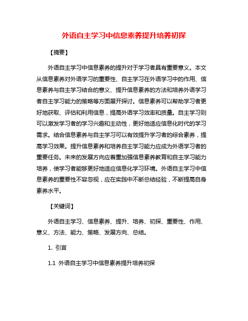 外语自主学习中信息素养提升培养初探