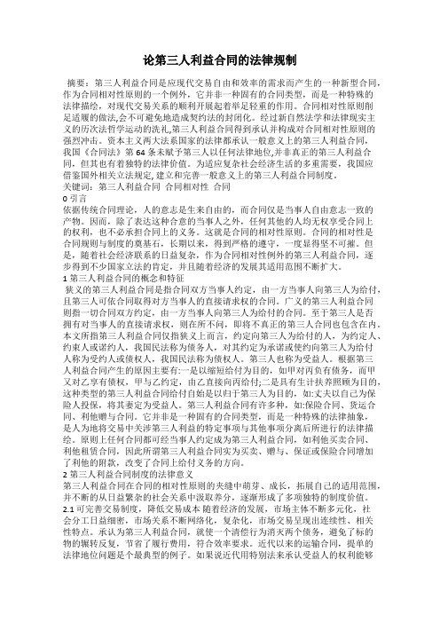 论第三人利益合同的法律规制